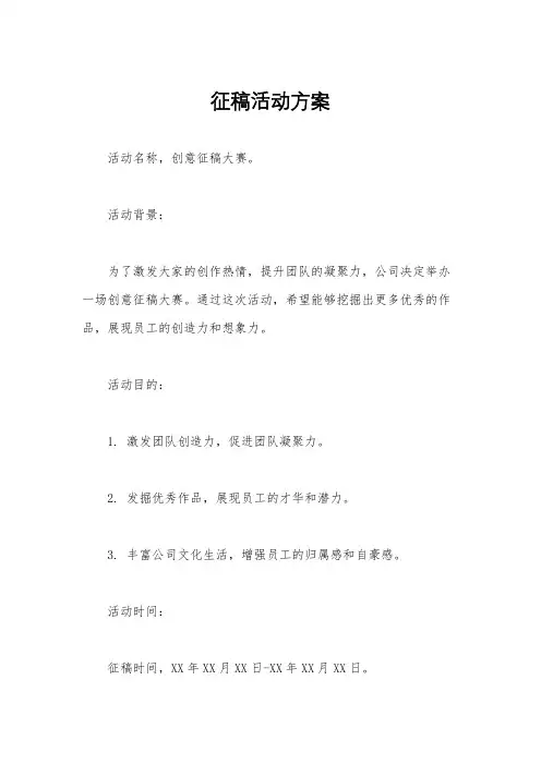征稿活动方案