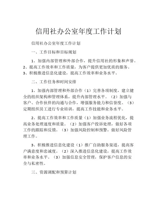 信用社办公室年度工作计划