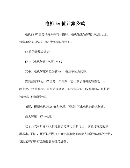 电机kv值计算公式