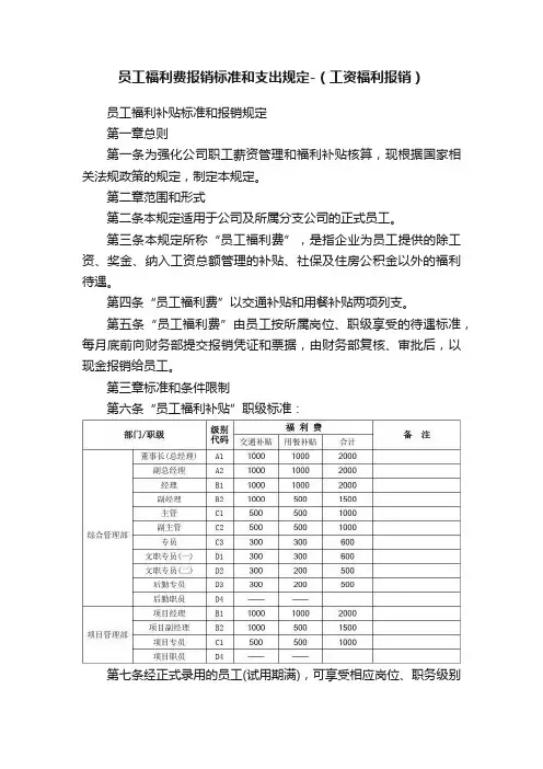 员工福利费报销标准和支出规定-（工资福利报销）