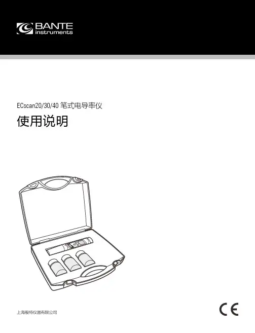 般特 ECscan20 30 40 笔式电导率仪 使用说明书