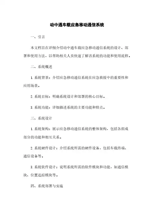 动中通车载应急移动通信系统