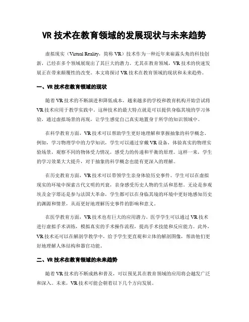VR技术在教育领域的发展现状与未来趋势