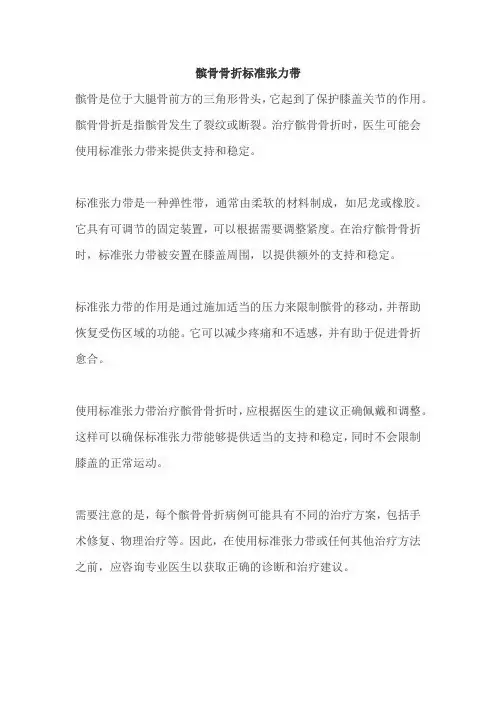 髌骨骨折标准张力带