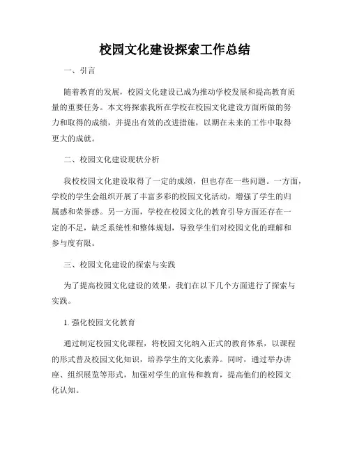 校园文化建设探索工作总结