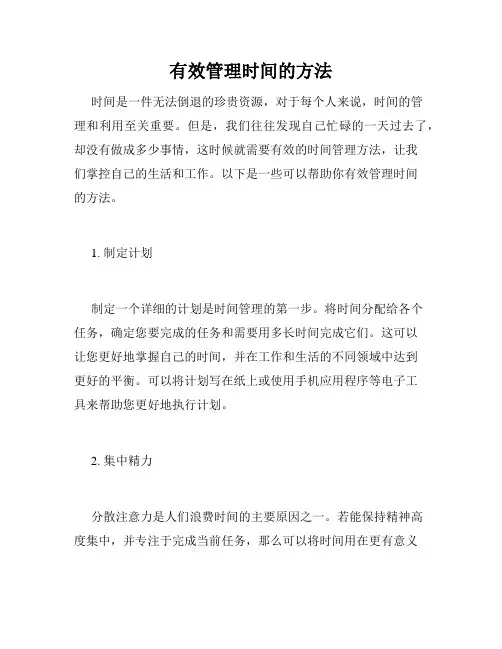有效管理时间的方法