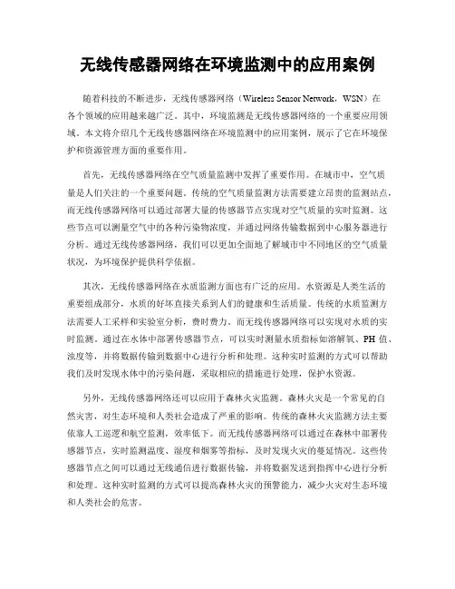 无线传感器网络在环境监测中的应用案例