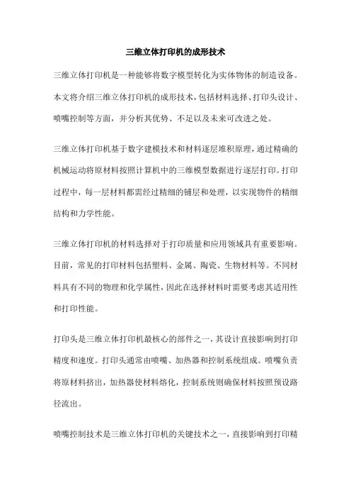 三维立体打印机的成形技术