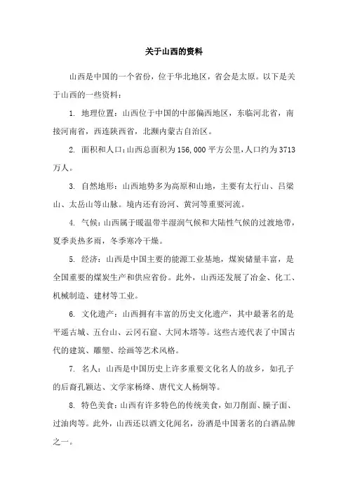 关于山西的资料