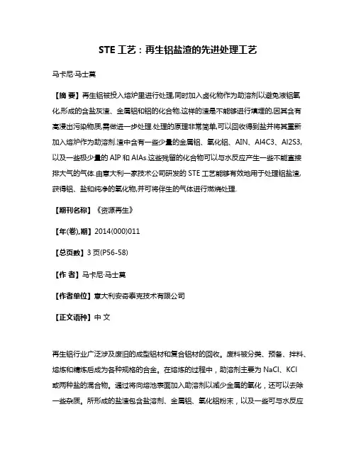 STE工艺:再生铝盐渣的先进处理工艺