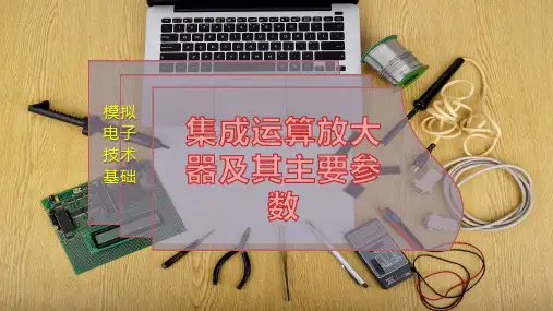 集成运算放大器及其主要参数