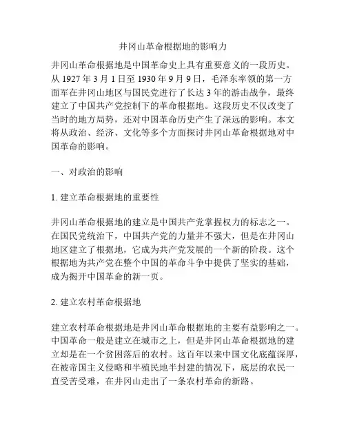 井冈山革命根据地的影响力