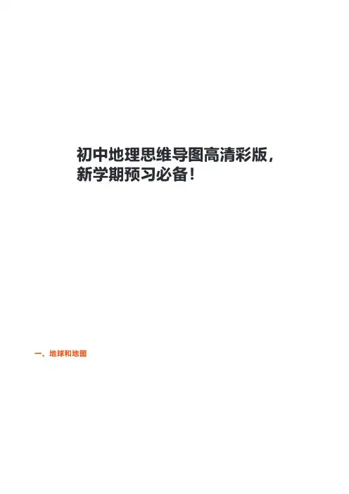 初中地理思维导图高清彩版,新学期预习必备!