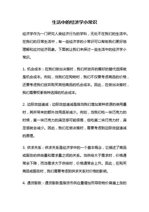 生活中的经济学小常识