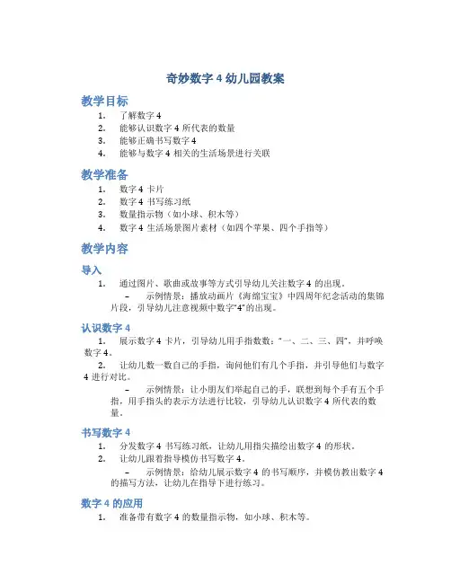 奇妙数字4幼儿园教案