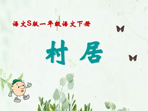 《村居》9PPT课件 图文
