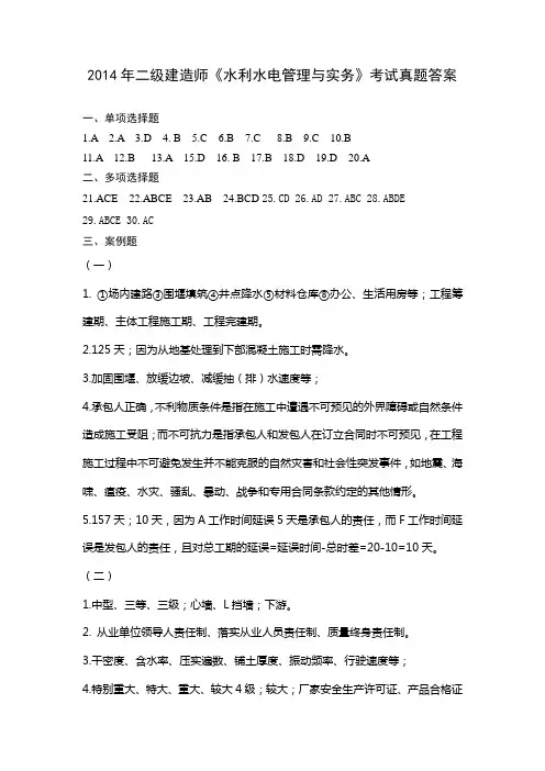 2014年二级建造师《水利水电管理与实务》考试真题答案