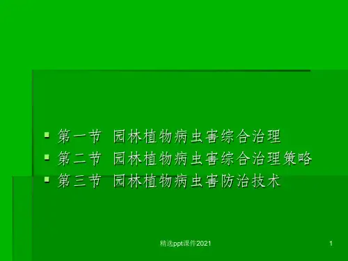 园林植物病虫害综合治理PPT课件
