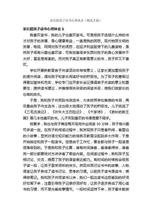 家长陪孩子读书心得体会（精选5篇）