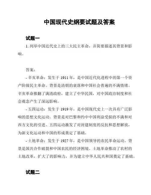 中国现代史纲要试题及答案