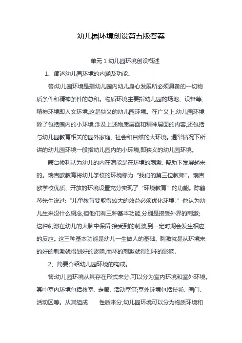 幼儿园环境创设第五版答案