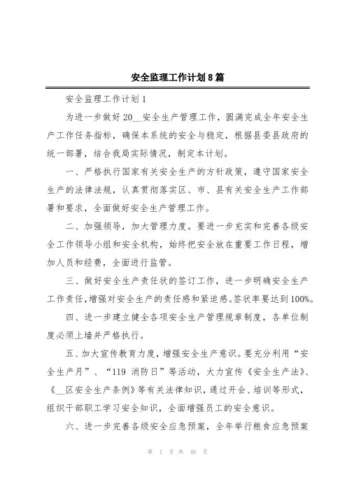 安全监理工作计划8篇