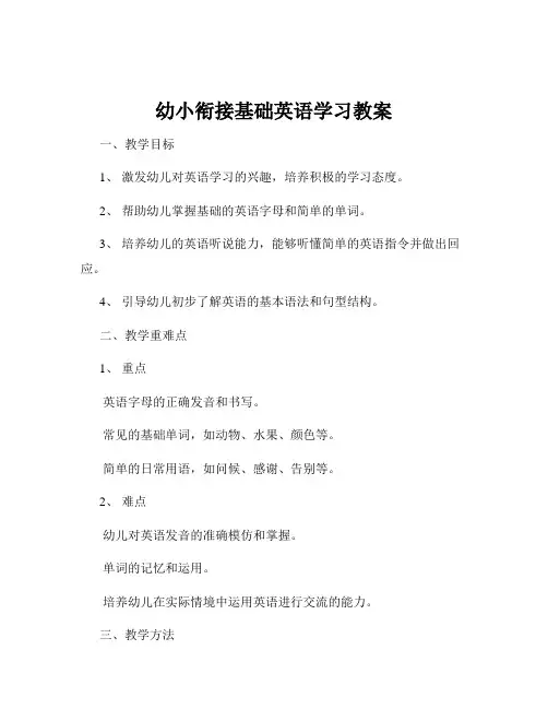 幼小衔接基础英语学习教案