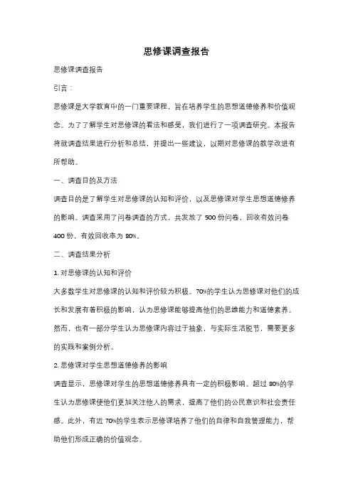 思修课调查报告