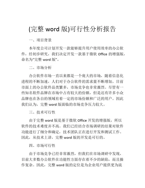 (完整word版)可行性分析报告