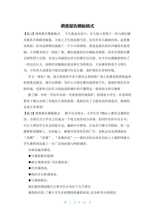 调查报告模板格式