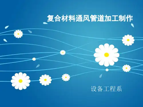 复合材料风管制作技术(精)