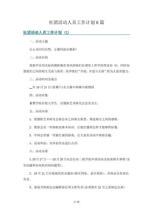 社团活动人员工作计划6篇