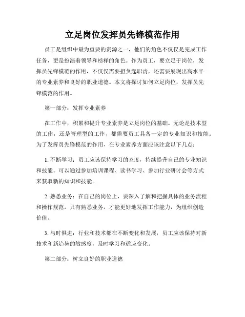 立足岗位发挥员先锋模范作用