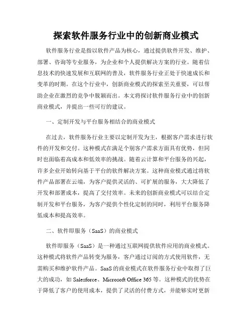 探索软件服务行业中的创新商业模式