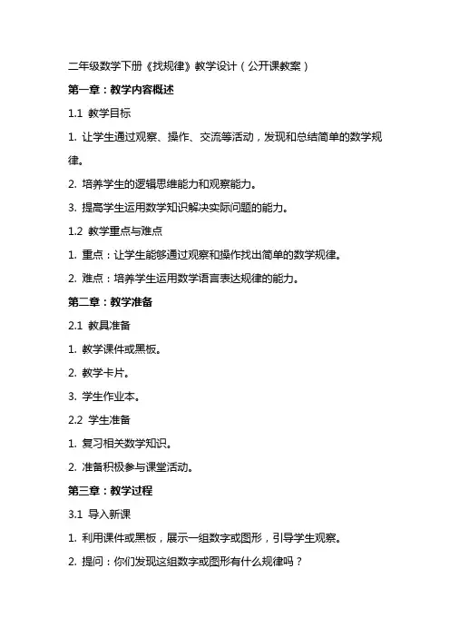 二年级数学下册《找规律》教学设计(公开课教案)