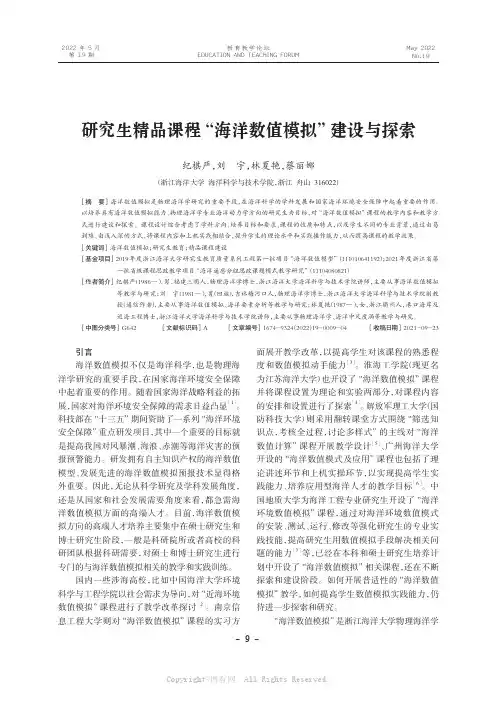 研究生精品课程“海洋数值模拟”建设与探索