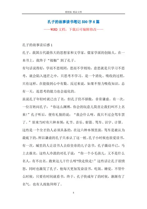 孔子的故事读书笔记500字6篇