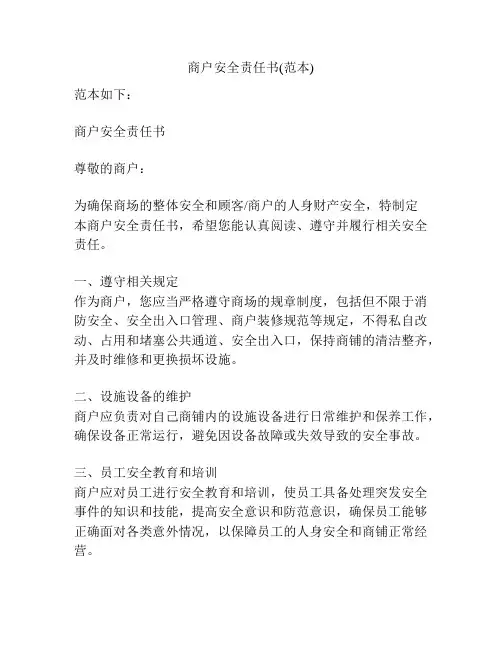 商户安全责任书(范本)