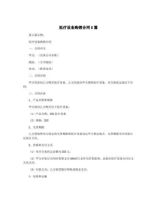 医疗设备购销合同5篇