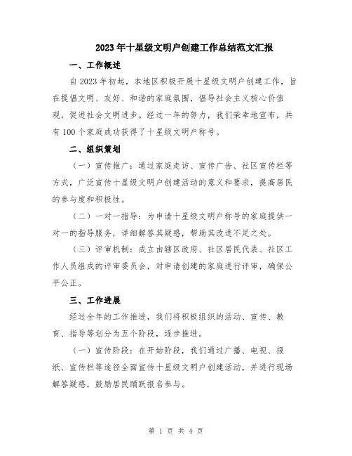 2023年十星级文明户创建工作总结范文汇报