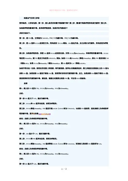 动脉血气分析三步法