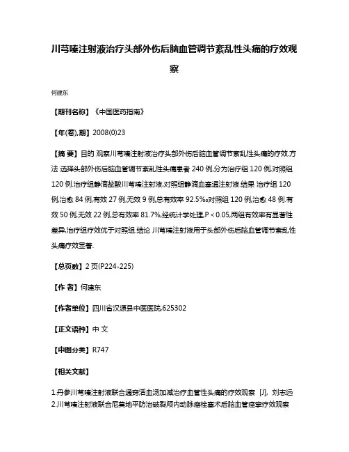 川芎嗪注射液治疗头部外伤后脑血管调节紊乱性头痛的疗效观察