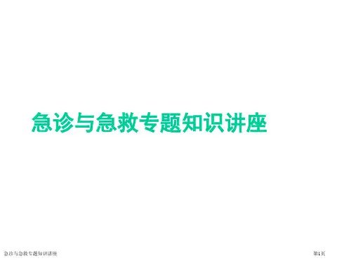 急诊与急救专题知识讲座