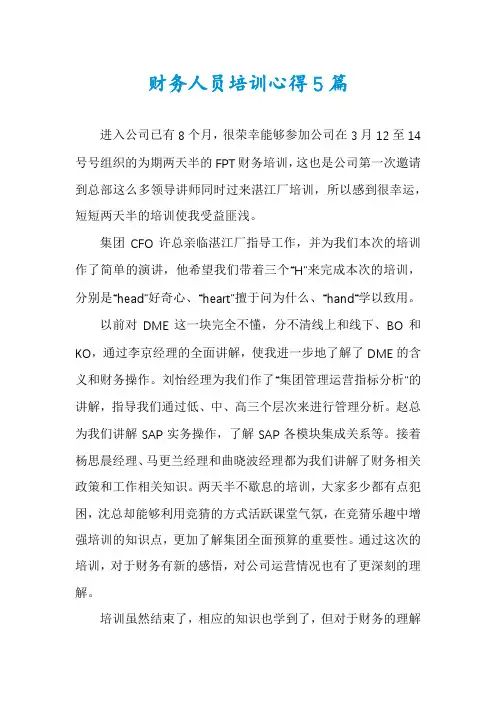 财务人员培训心得5篇