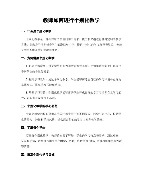 教师如何进行个别化教学