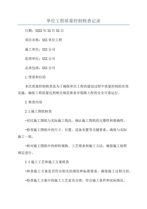 单位工程质量控制核查记录