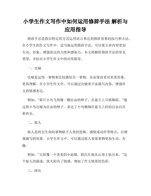 小学生作文写作中如何运用修辞手法 解析与应用指导