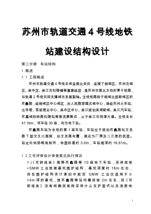 苏州市轨道交通4号线地铁站建设结构设计