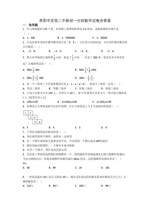 贵阳市实验二中新初一分班数学试卷含答案