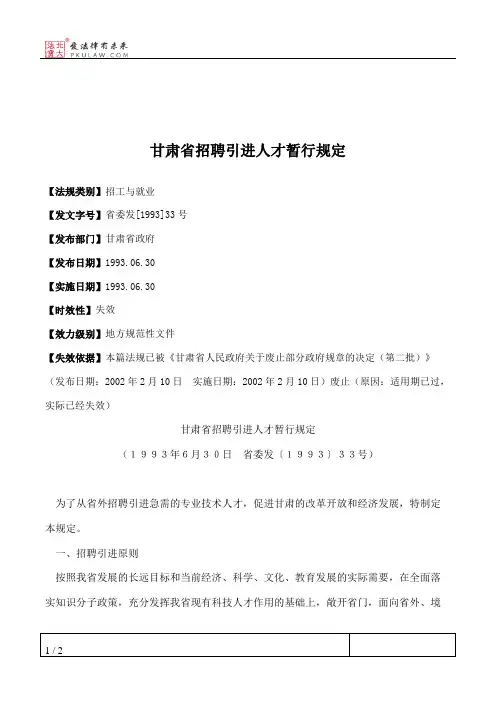 甘肃省招聘引进人才暂行规定